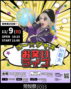 ゴー☆ジャスお笑いライブ in 群大