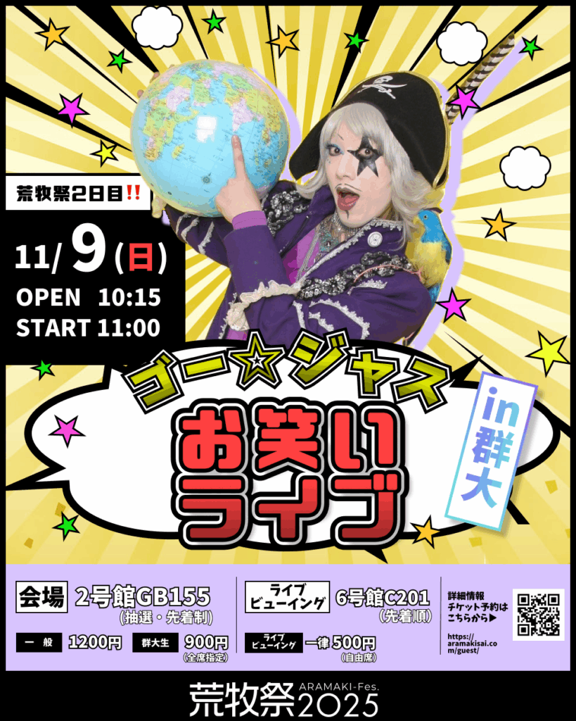 ゴー☆ジャスお笑いライブ in 群大