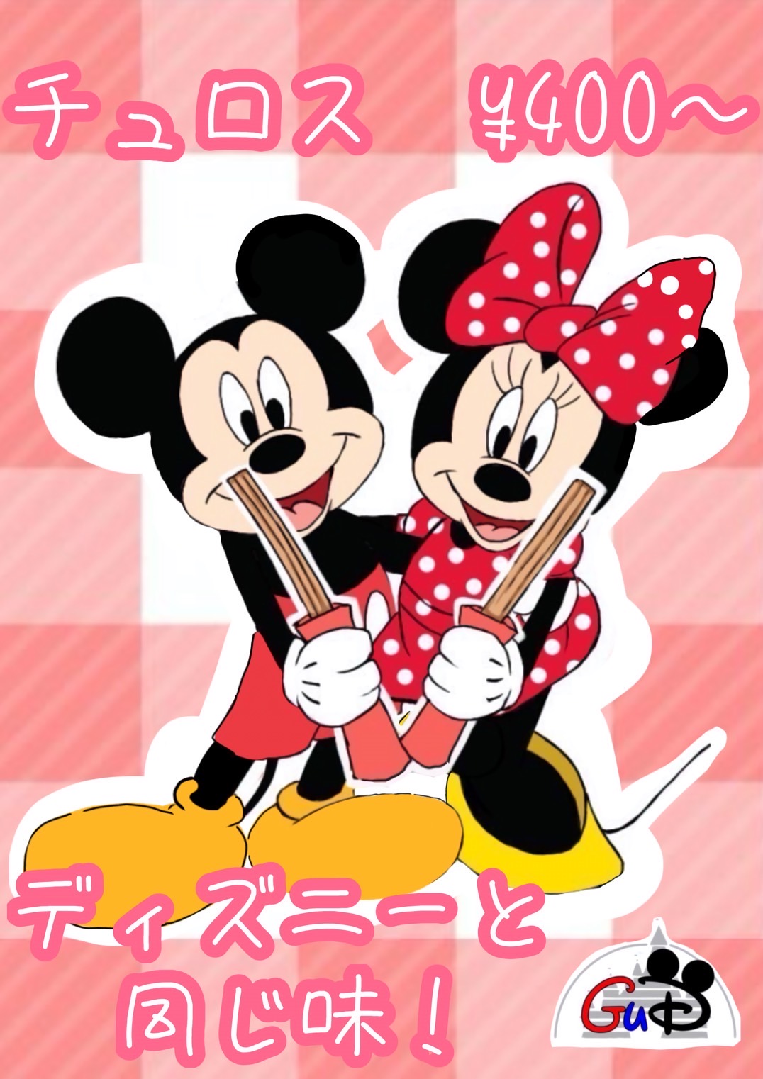 ディズニーサークルGuD