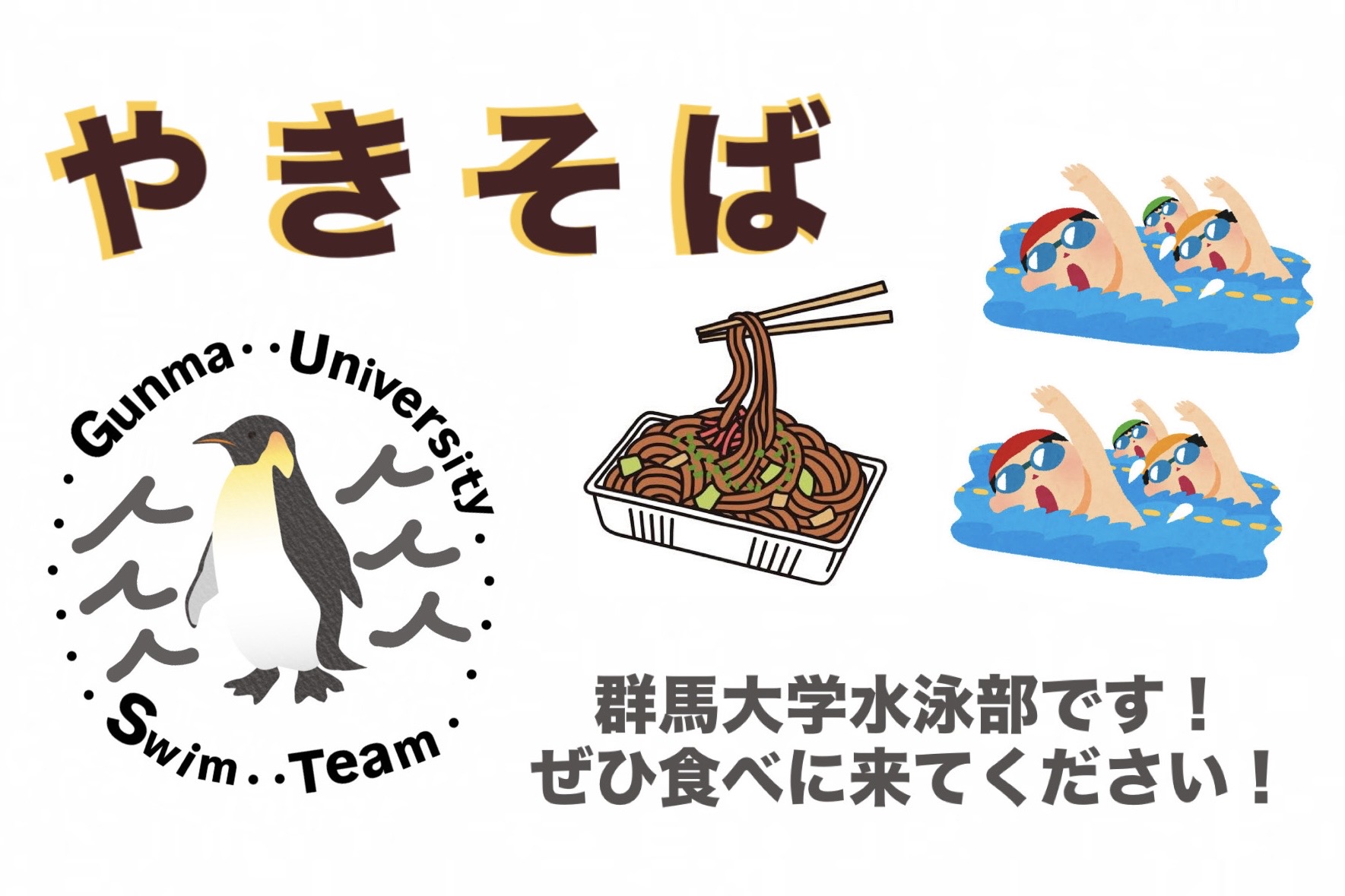 群馬大学水泳部