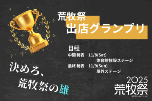 【初開催!出店グランプリ開催!!】