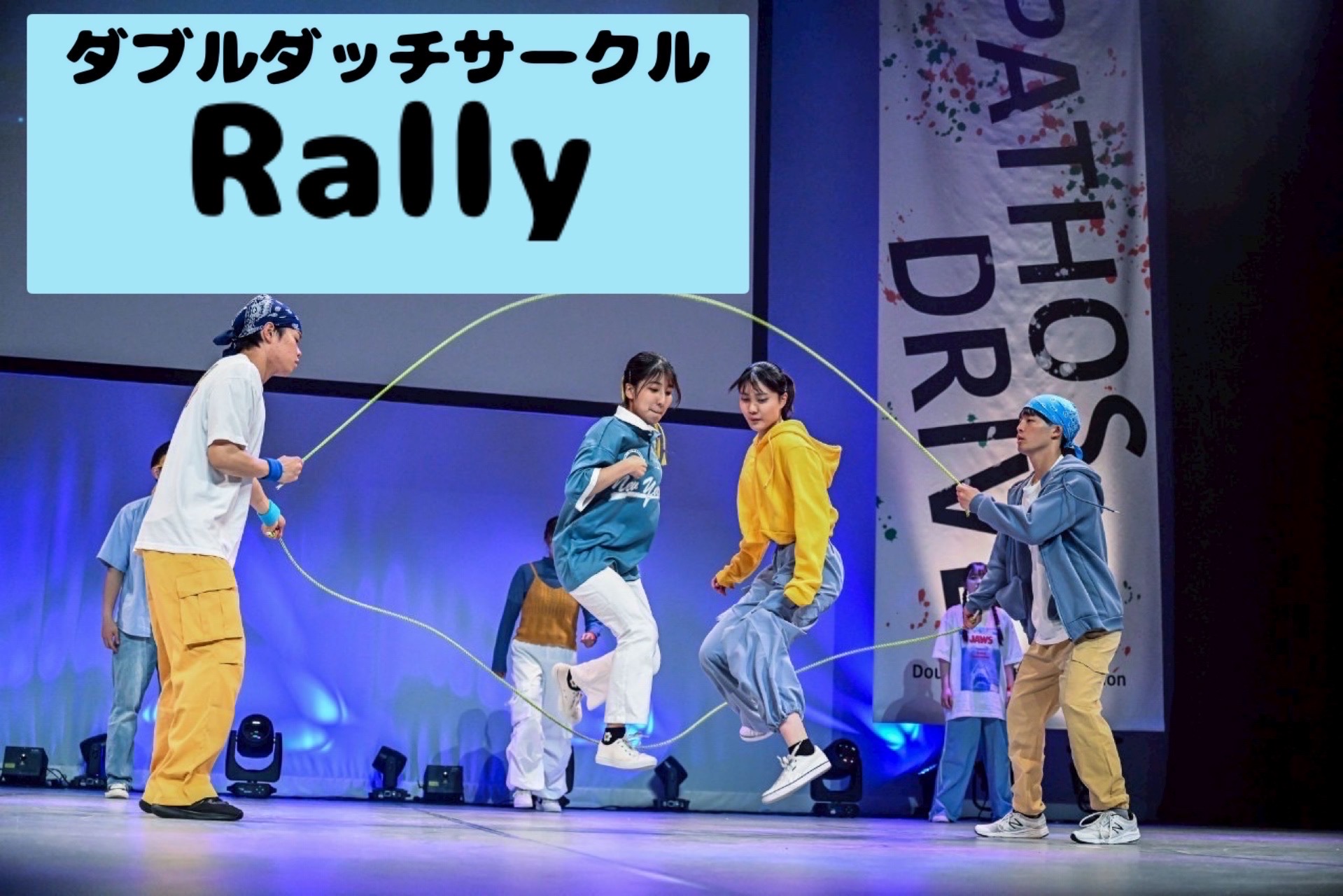 ダブルダッチサークルRally