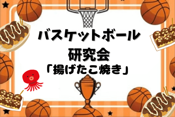バスケットボール研究