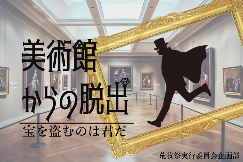 荒牧祭実行委員脱出ゲーム