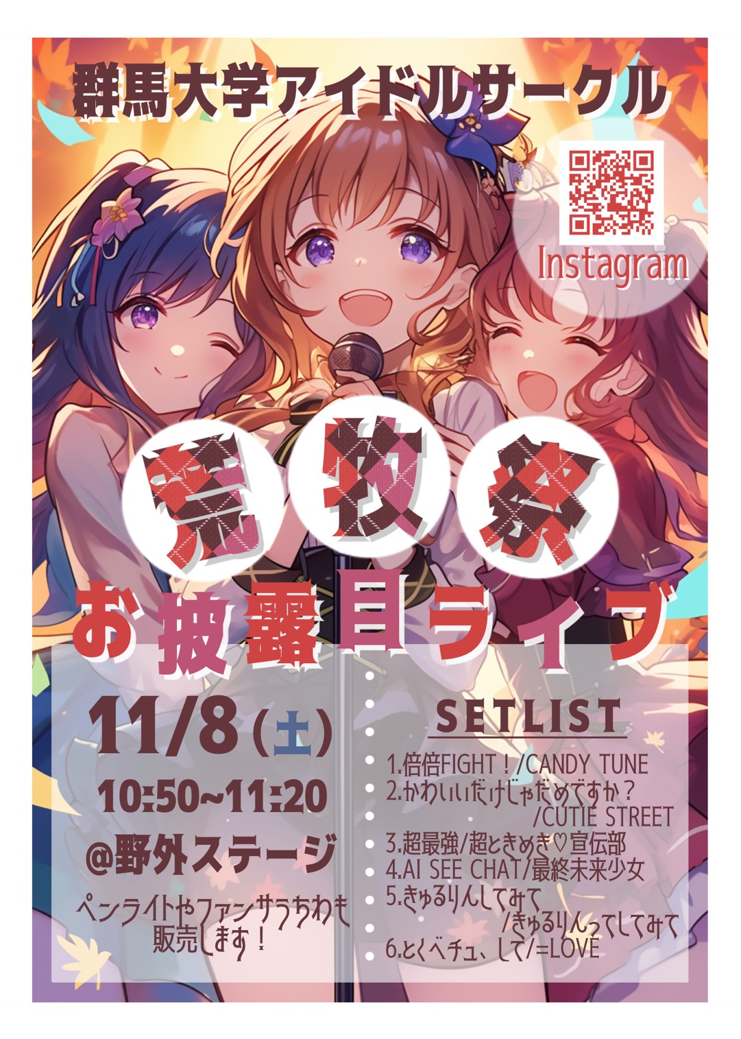 群大アイドルサークル