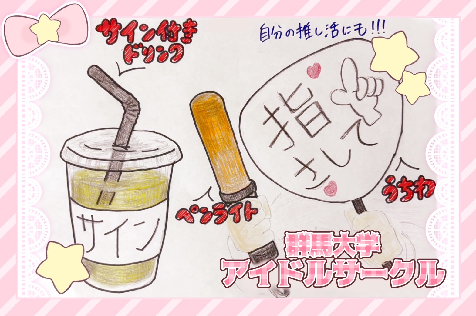 群大アイドルサークル