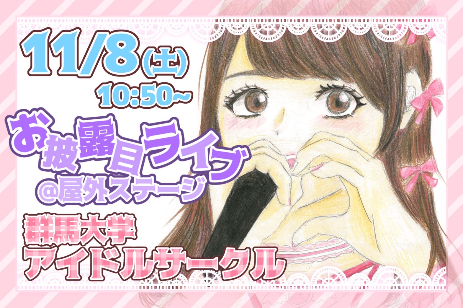 群大アイドルサークル