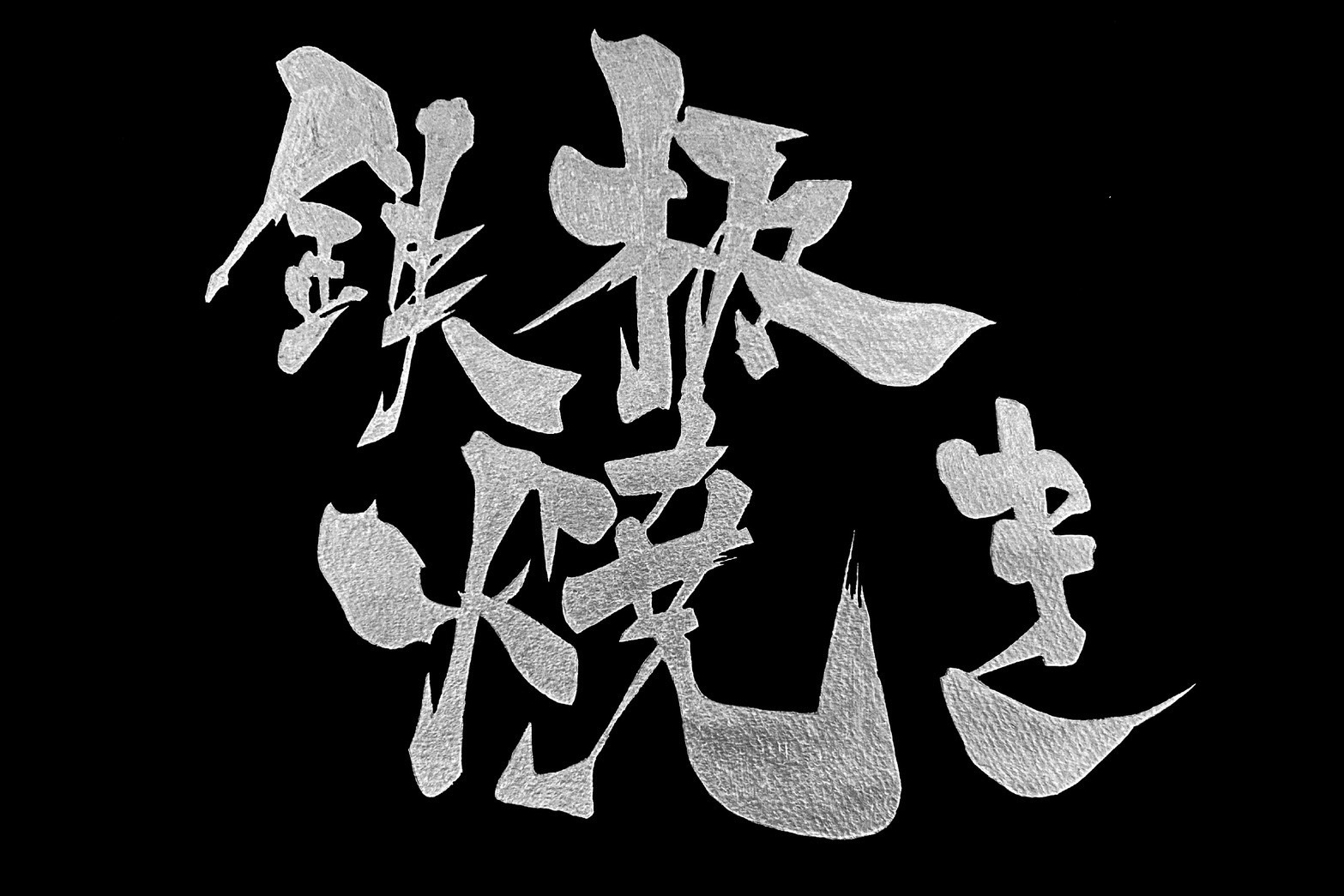 群馬大学かるた会