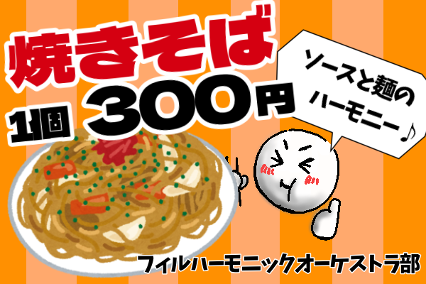 フィルハーモニックオーケストラ部