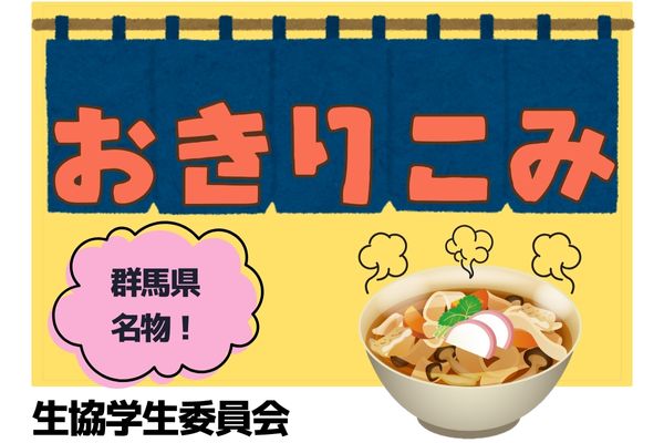 生協学生委員会