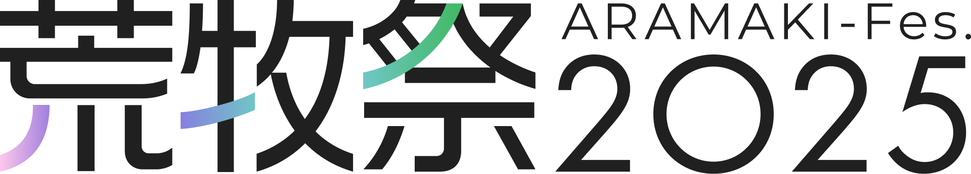 荒牧祭2025